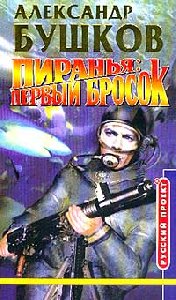 Александр Бушков ''Пиранья.Первый бросок''