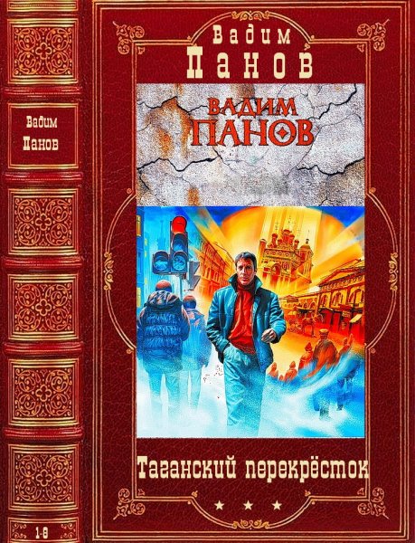 Панов Вадим. Цикл Таганский перекрёсток. 1-8