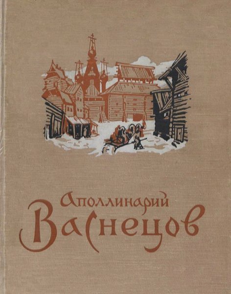 Лидия Беспалова - Аполлинарий Васнецов