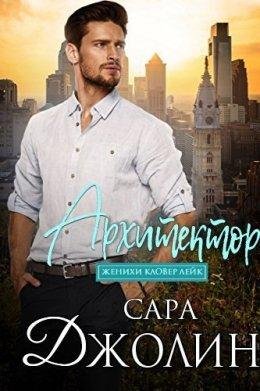 Сара Джолин Архитектор