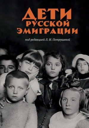 Петрушева Л. Дети русской эмиграции (2025)