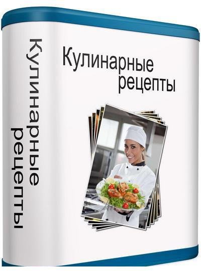 Кулинарные рецепты 2.32