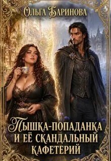 Пышка-попаданка и ее скандальный кафетерий (2026)