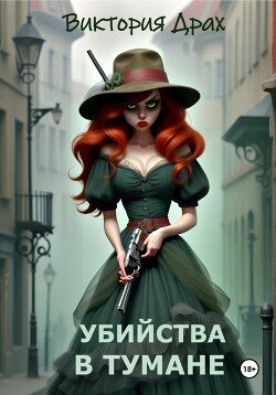 Виктория Драх Убийства в тумане