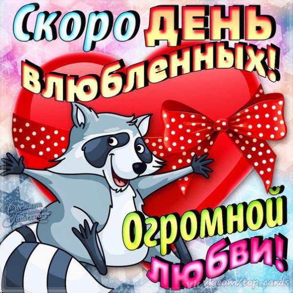 С Днем влюбленных