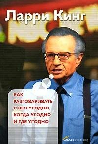 Ларри Кинг - Как разговаривать с кем уго