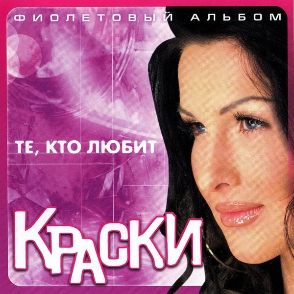 Краски - Те, кто любит