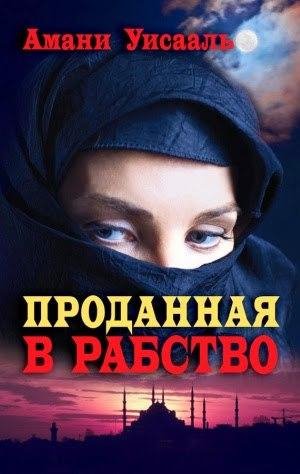 Prodannaya v rabstvo