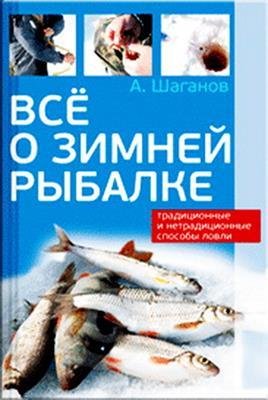 Шаганов А. - Все о зимней рыбалке -