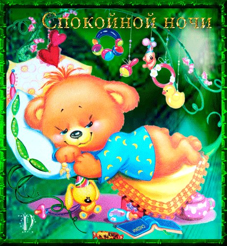 анимированная открытка спокойной ночи