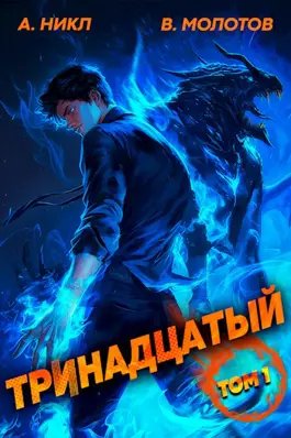 Виктор Молотов, А. Никл Видящий смерть #1. Тринадцатый