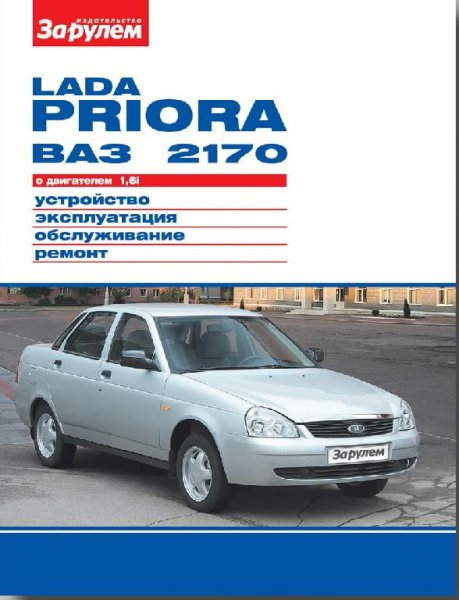 LADA PRIORA ВАЗ-2170 с двигателем 1.6i.