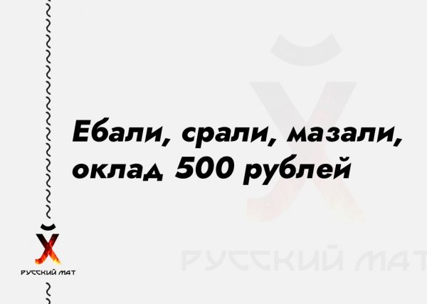Ебали, срали, мазали, оклад 500 рублей