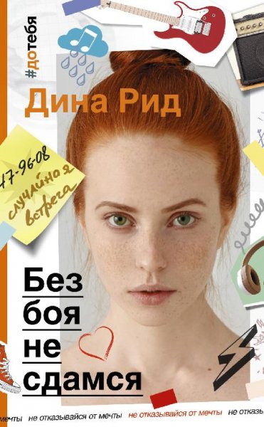 Дина Рид Без боя не сдамся