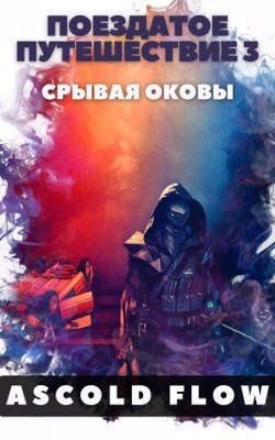 Эволюционист-3.Срывая оковы.Ascold Flow