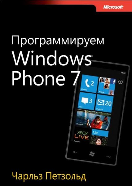 Программирование под Windows Phone