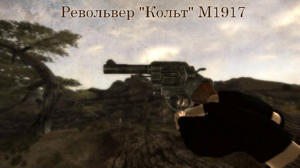 Револьвер Кольт М1917