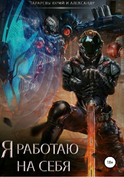 Тарарёвы Ю. и А. Я работаю на себя. Сборка. Книги 1-5