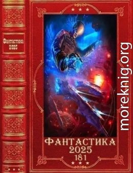 Фантастика 2025-181