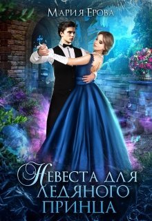 Ерова Мария. Невеста для ледяного принца