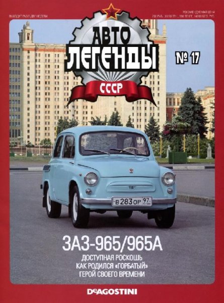 Автолегенды CCCP 17 3A3-965-965А