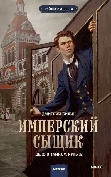 Билик Дмитрий. Имперский сыщик. Дело о тайном культе