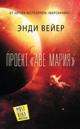 Энди Вейер - Проект "Аве Мария"