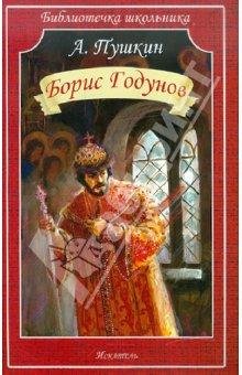Борис Годунов