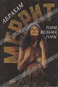 ГОРИ ВЕДЬМА