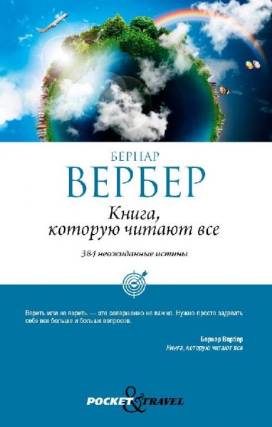 Бернар Вербер. Книга, которую читают все
