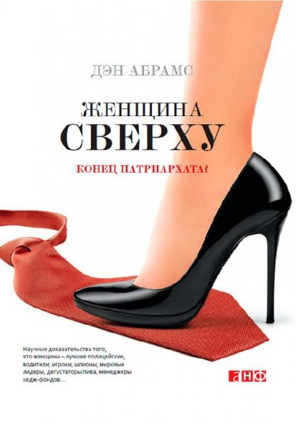 Д.Абрамс. ЖЕНЩИНА СВЕРХУ КОНЕЦ ПАТРИАРХАТА?