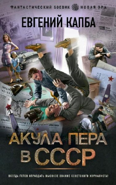 Капба Евгений Не читайте советских газет. Сборка. Книги 1-4
