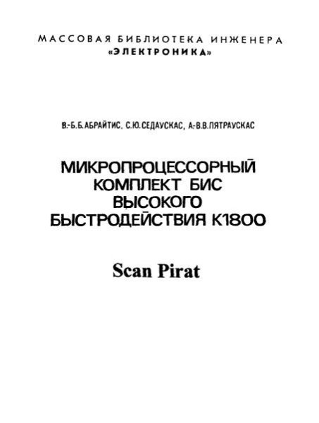 Микропроцессорный комплект БИС К1800