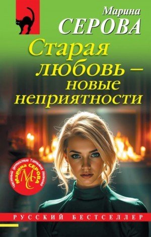 Серова Марина Старая любовь - новые неприятности (2025)