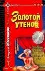 Золотой утенок