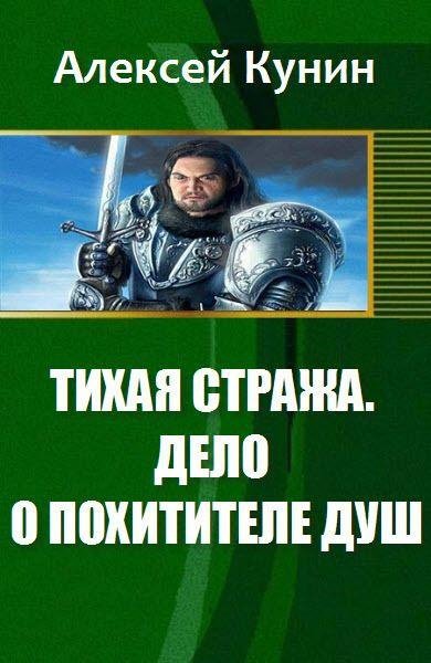 Тихая стража. Дело о похитителе душ