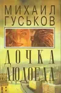 Дочка людоеда или приключения Недобежкин