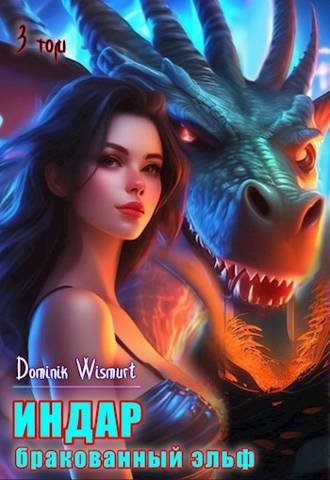 D. Wismurt (Демьян Копьев) ИНДАР. Бракованный эльф. Том 3