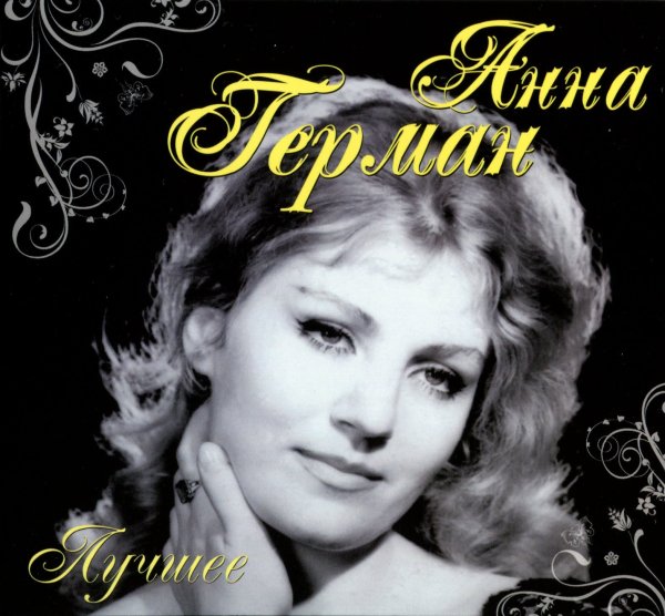 Анна Герман - А Он Мне Нравится