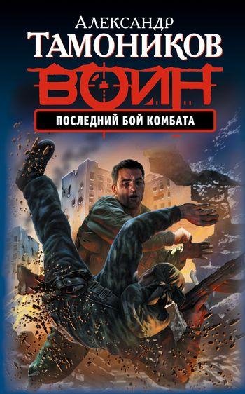 Тамоников Александр-Последний бой комбат