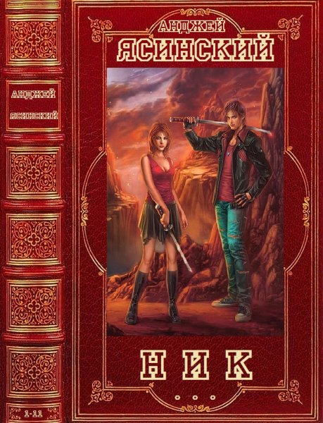 Ясинский Анджей. Цикл романов Ник. Романы 1-14