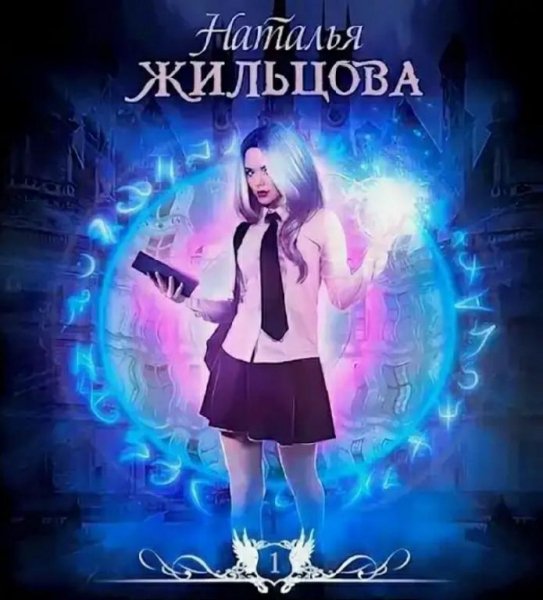 Жильцова Наталья (35 книг)