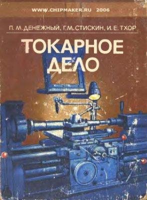 Токарное дело