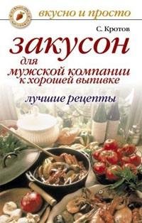 Закусон для мужской компании к хорошей в