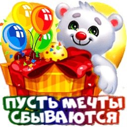 пусть мечты сбыватся