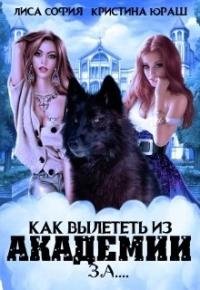 Как вылететь из академии за