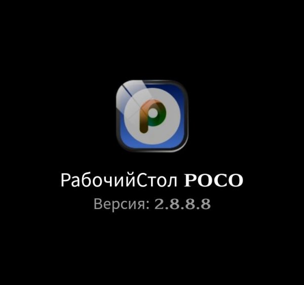 РабочийСтолPOCO