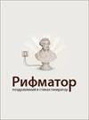 Генератор поздравлений в стихах