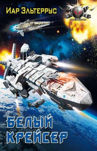 белый крейсер
