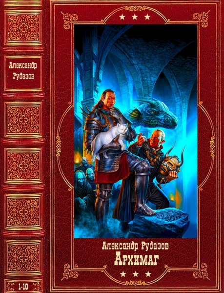 Рудазов Александр. Цикл Архимаг. Книги 1-10